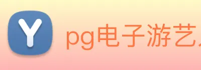 pg电子游艺入口 Logo